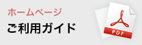 ホームページご利用ガイド